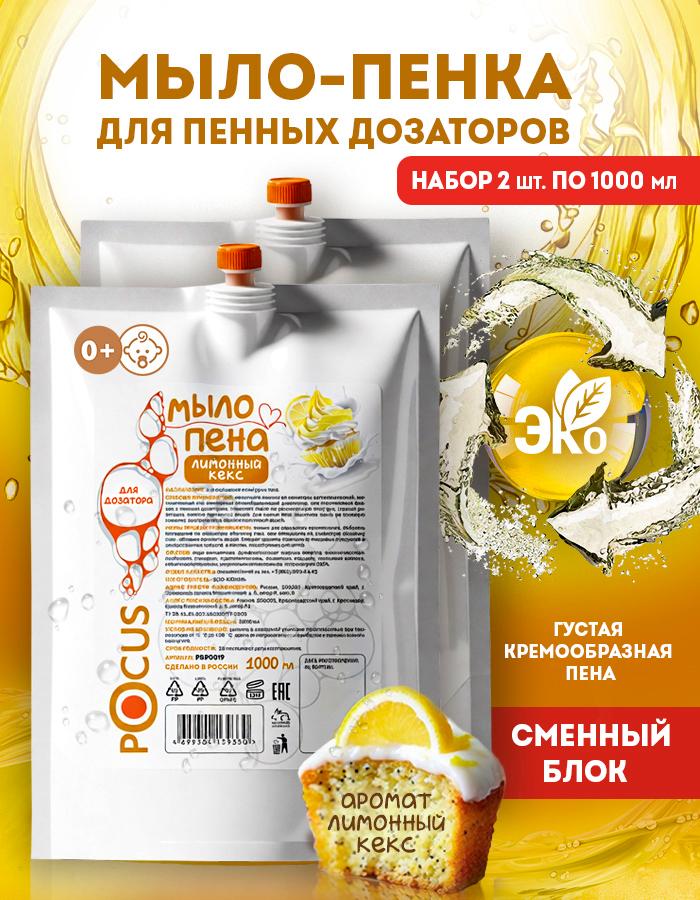 Жидкое мыло пенка для рук TM POCUS, набор 2шт