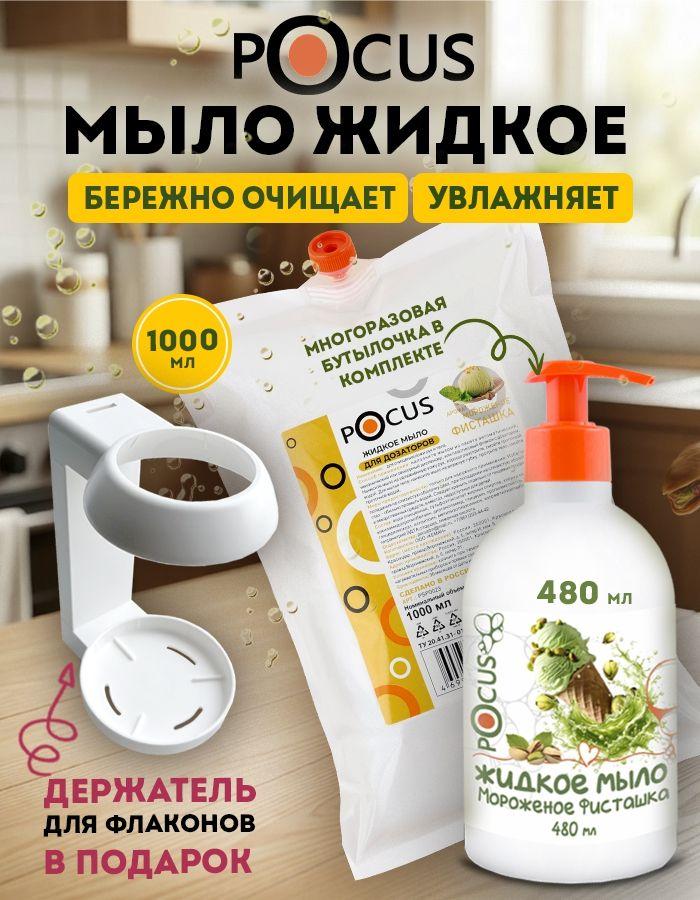 Жидкое мыло для рук ТМ POCUS, набор