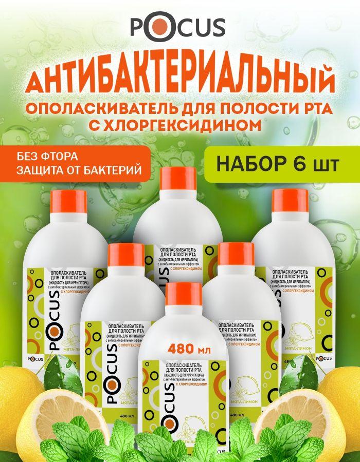 Ополаскиватель для рта TM POCUS, антибактериальный, набор 6 шт.