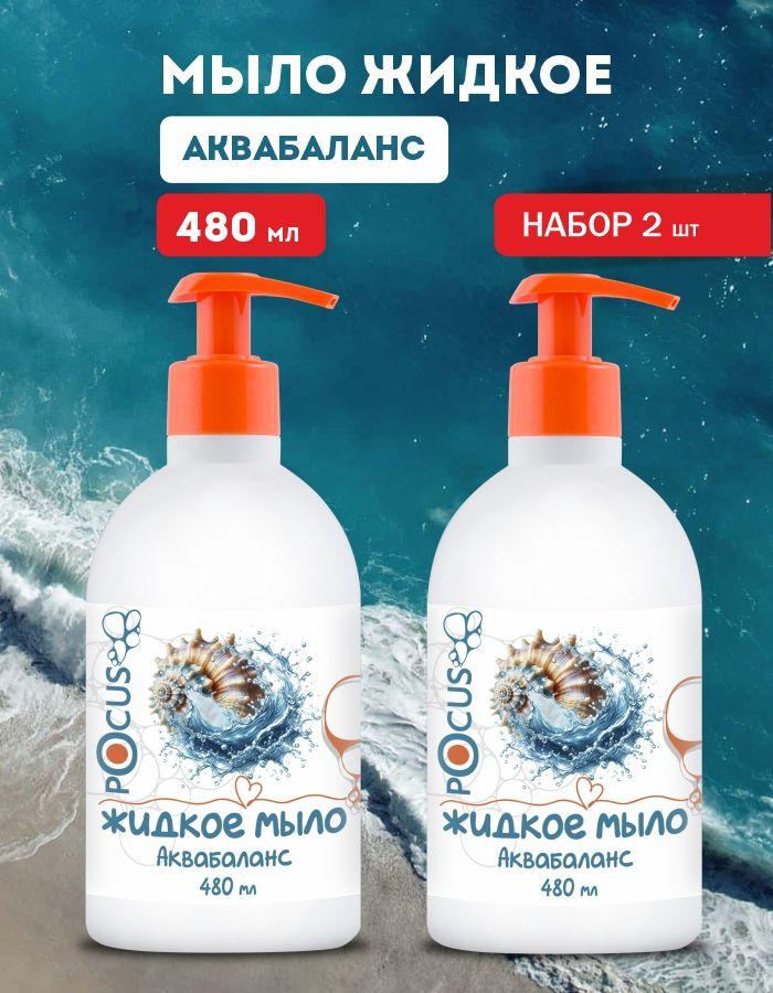 Жидкое мыло для рук TM POCUS, набор 2 шт.