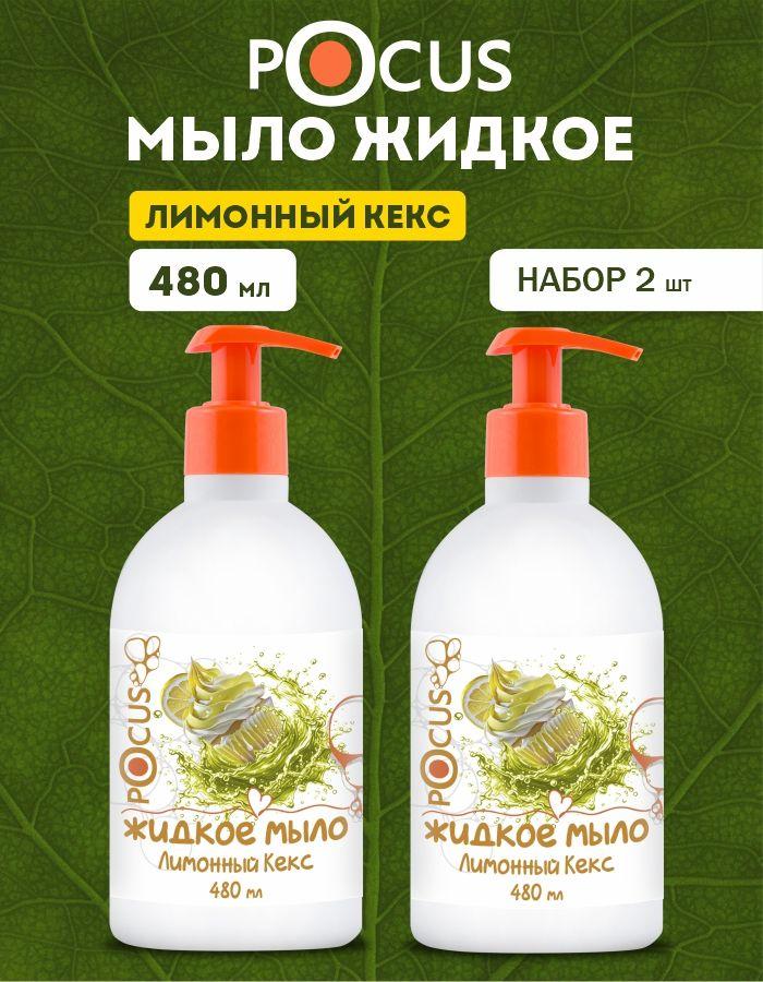 Жидкое мыло для рук TM POCUS, набор 2 шт, лимонный кекс