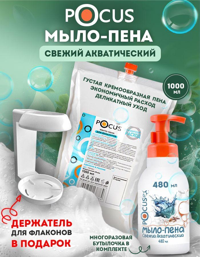 Жидкое мыло пенка для рук TM POCUS