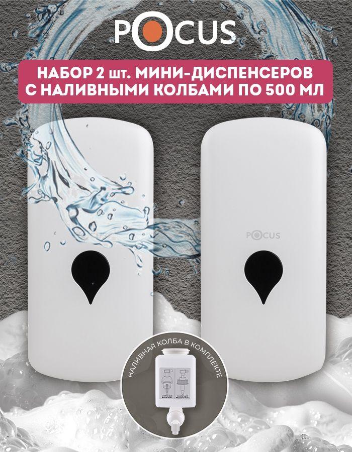 Дозатор для жидкого мыла TM POCUS, наливной, набор 2 шт. белый, объем 500 мл.