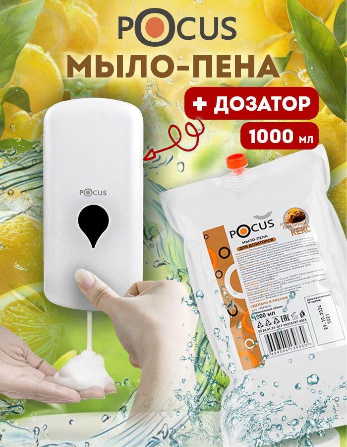 Жидкое мыло пенка для рук TM POCUS