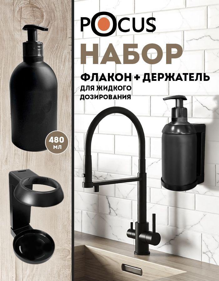 Дозатор для жидкого мыла настенный POCUS, диспенсер механический с флаконом 480 мл