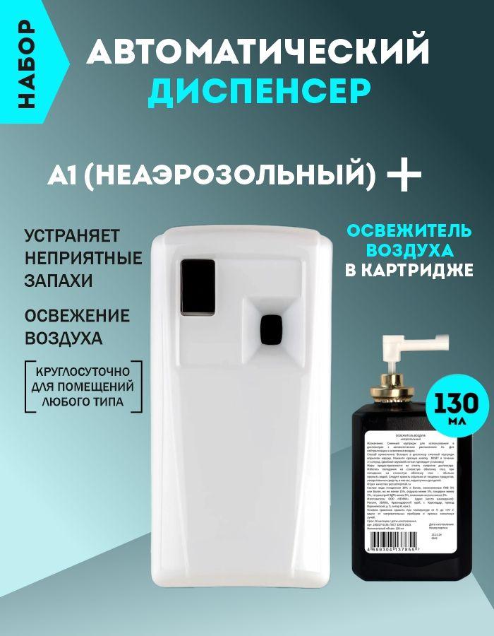 Освежитель воздуха автоматический, комплект.