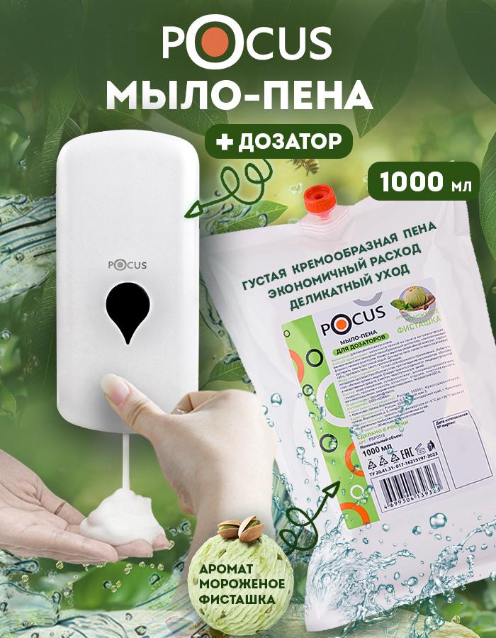 Жидкое мыло пенка для рук TM POCUS