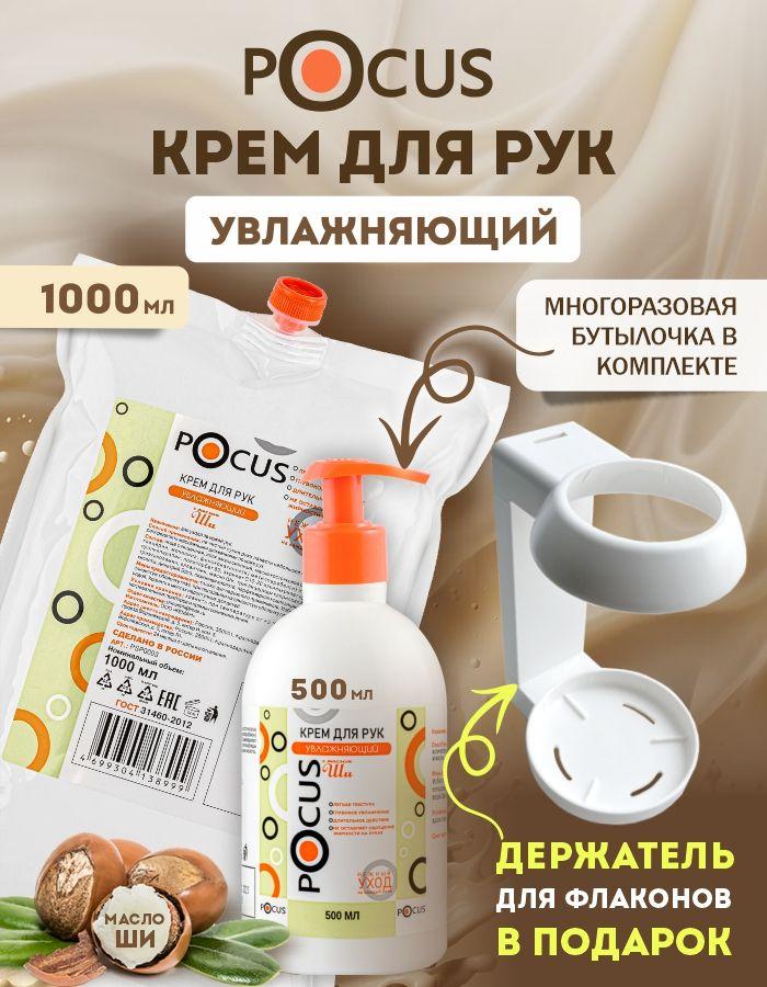 Крем для рук увлажняющий питательный с маслом Ши POCUS 1000 мл для нормальной сухой и чувствительной кожи уход за руками
