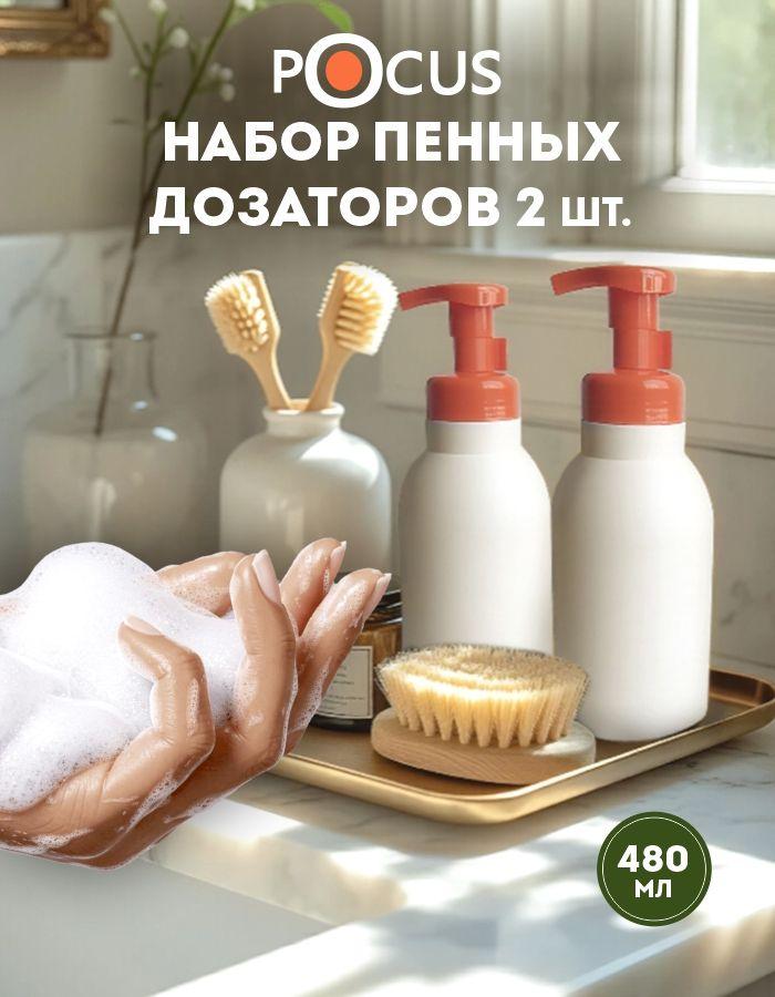 Дозатор для мыла-пена механический TM POCUS, с пенообразователем, набор, 480мл