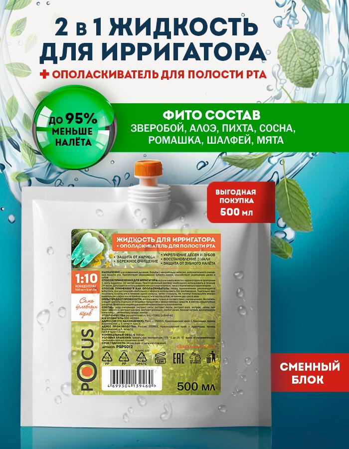Жидкость для ирригатора ТМ POCUS