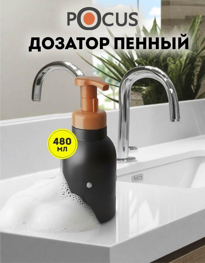 Дозатор для мыла пенки механический TM POCUS, чёрный, 480мл
