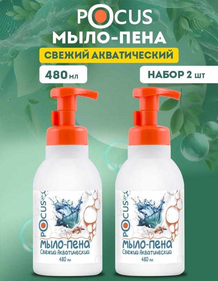 Жидкое мыло пенка для рук TM POCUS, набор 2 шт.