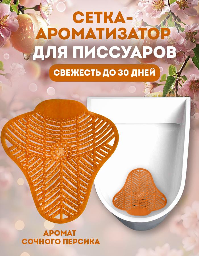 Коврик для писсуара, ароматизированный POCUS Персик, защитная сетка-экранизатор для унитаза антибрызг