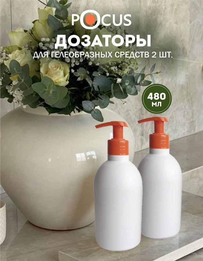 Дозатор для жидкого мыла TM POCUS, механический, набор, 480мл