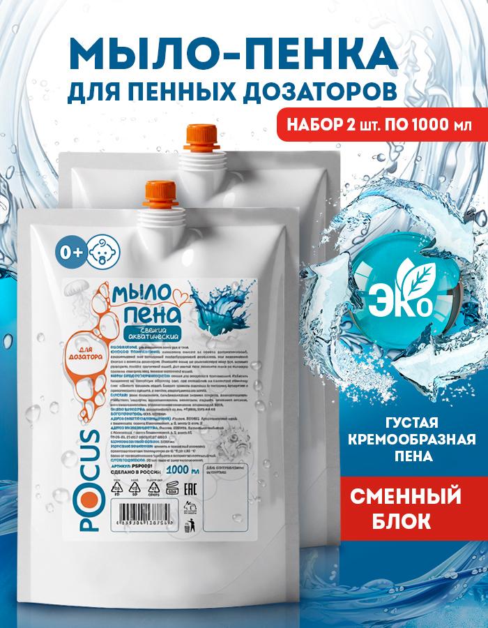 Мыло пенка для рук TM POCUS, набор 2шт