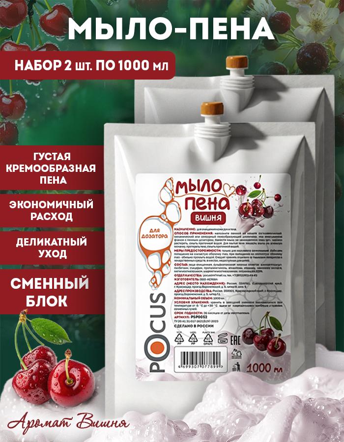 Жидкое мыло пенка для рук TM POCUS, вишня, набор 2шт