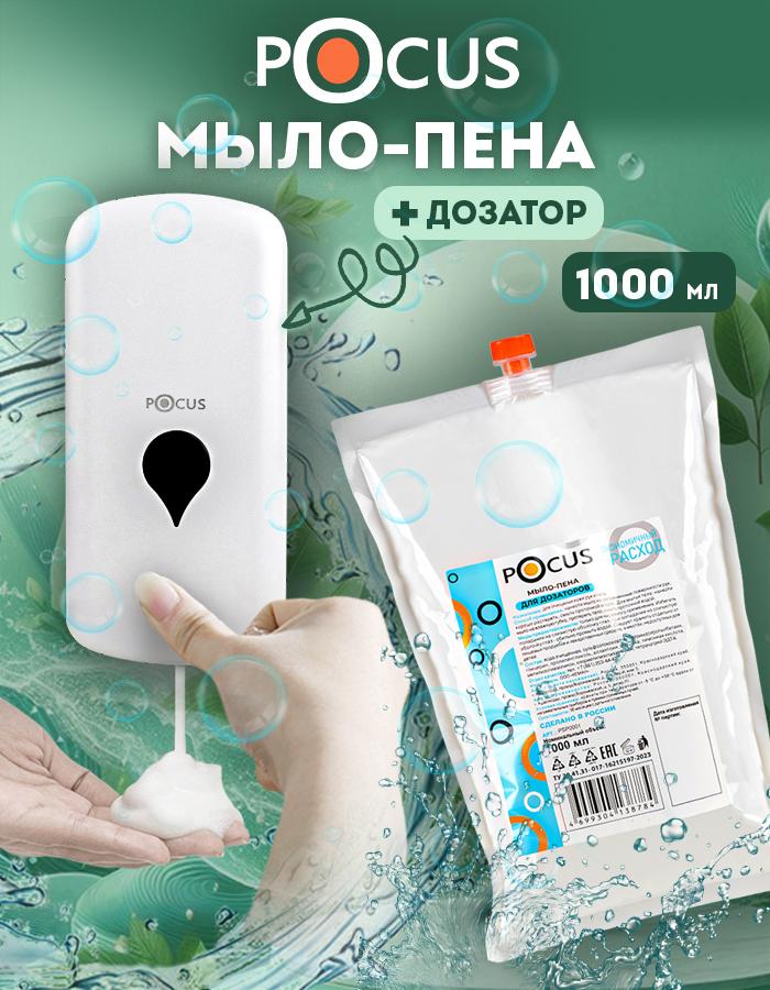 Жидкое мыло пенка для рук TM POCUS, 1000 мл