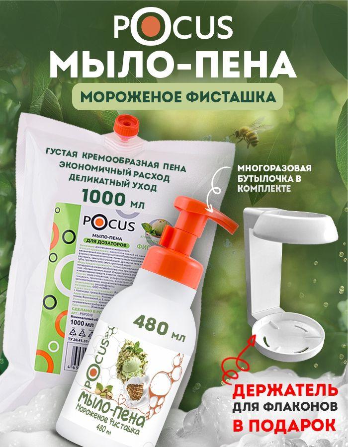 Жидкое мыло пенка для рук TM POCUS