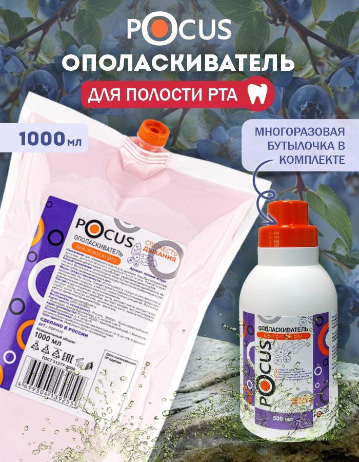 Ополаскиватель для рта TM POCUS