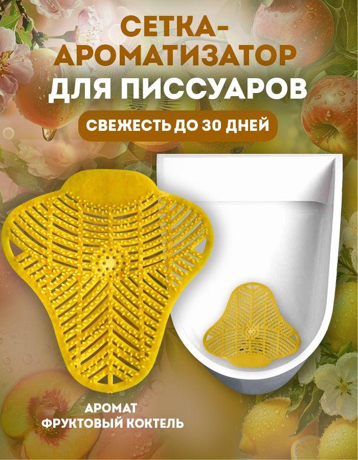 Коврик для писсуара, ароматизированный POCUS фруктовый коктейль, защитная сетка-экранизатор для унитаза антибрызг