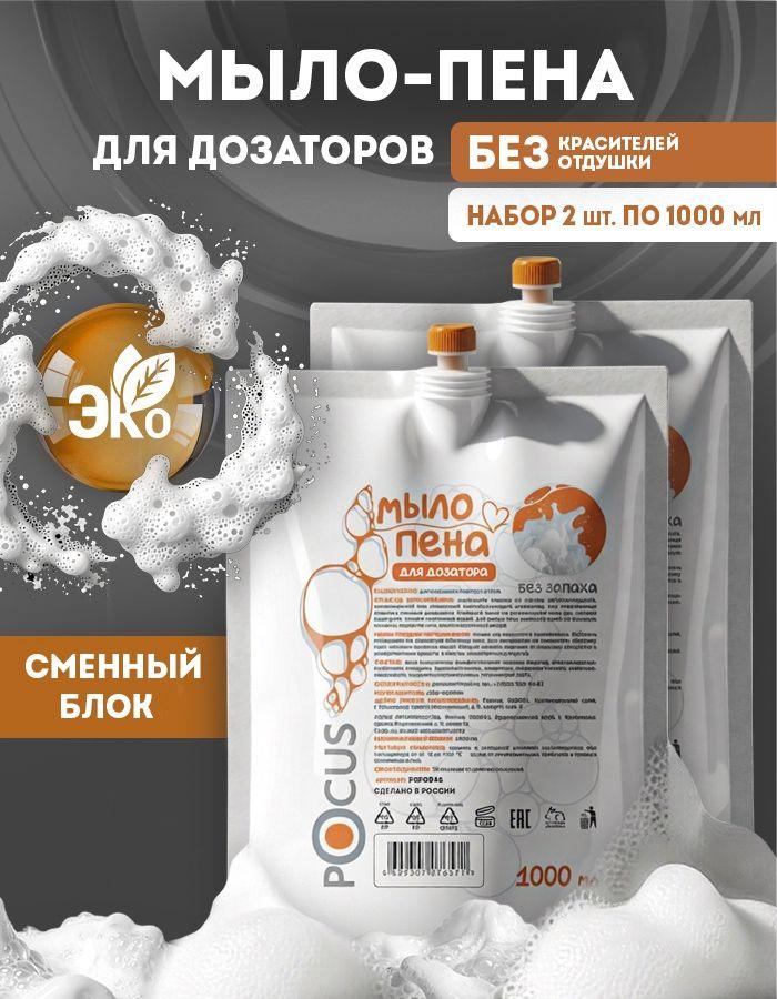 Жидкое мыло пенка для рук TM POCUS, без запаха, набор 2шт