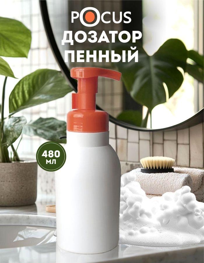 Дозатор для мыла пенки механический TM POCUS