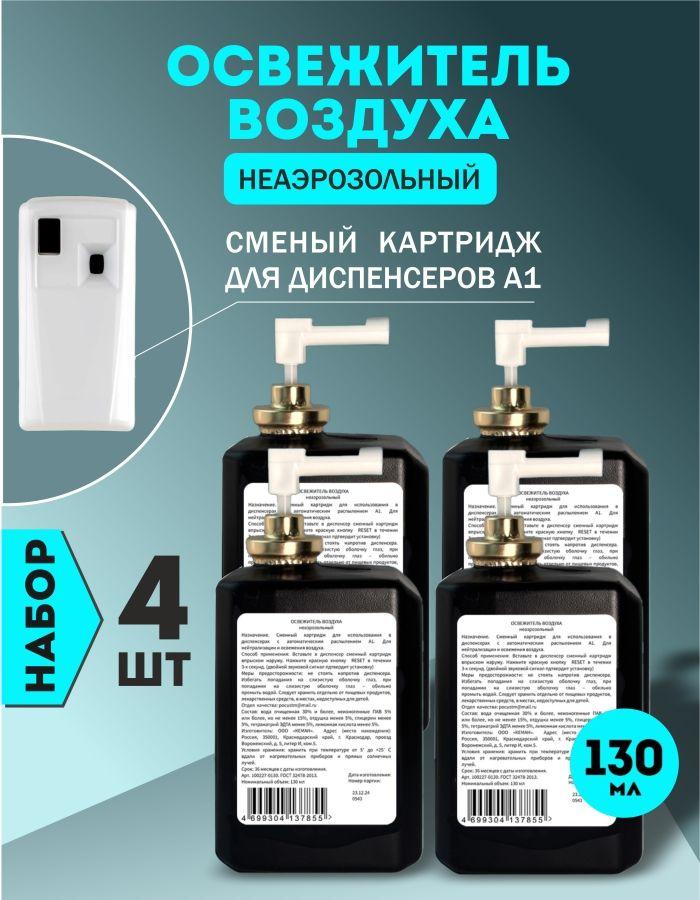 Освежитель воздуха, сменный баллон, набор 4шт.