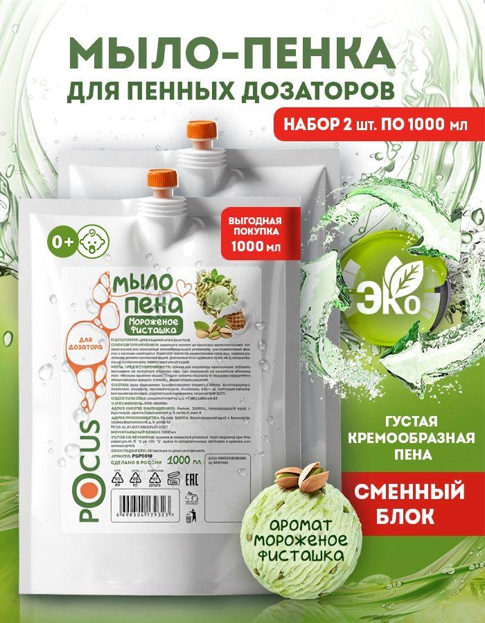 Жидкое мыло пенка для рук TM POCUS, набор 2шт