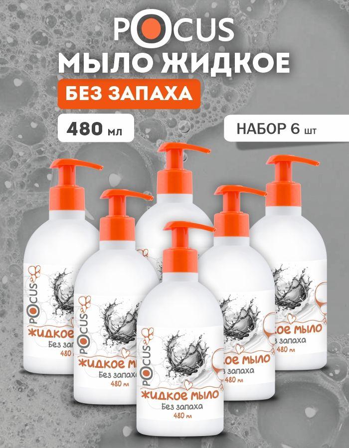 Жидкое мыло для рук TM POCUS, набор 6 шт, без запаха