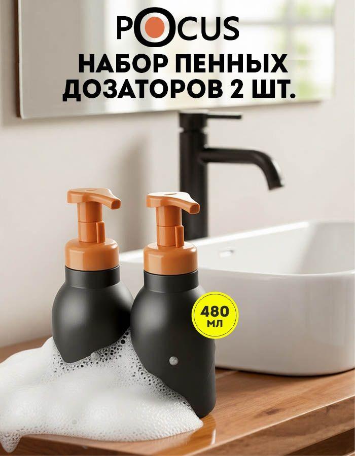 Дозатор для мыла пенки механический чёрный TM POCUS. Набор 2шт. 480мл