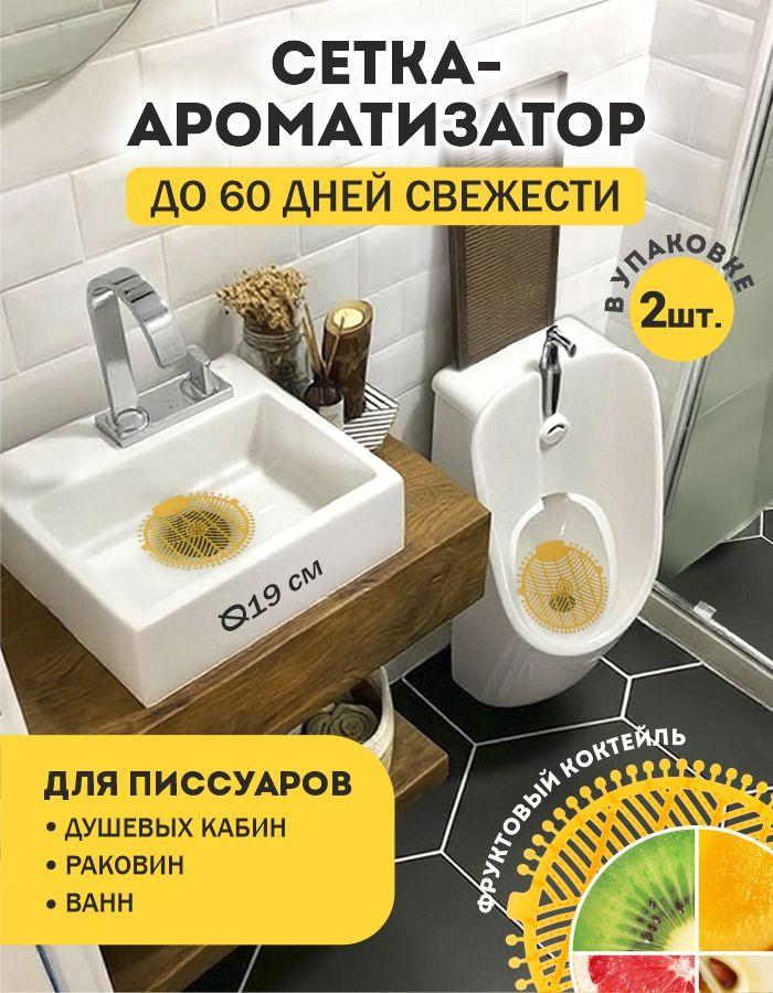 Коврик для писсуара ароматизированный POCUS, защитная сетка-экранизатор для унитаза фруктовый коктейль, 2 шт