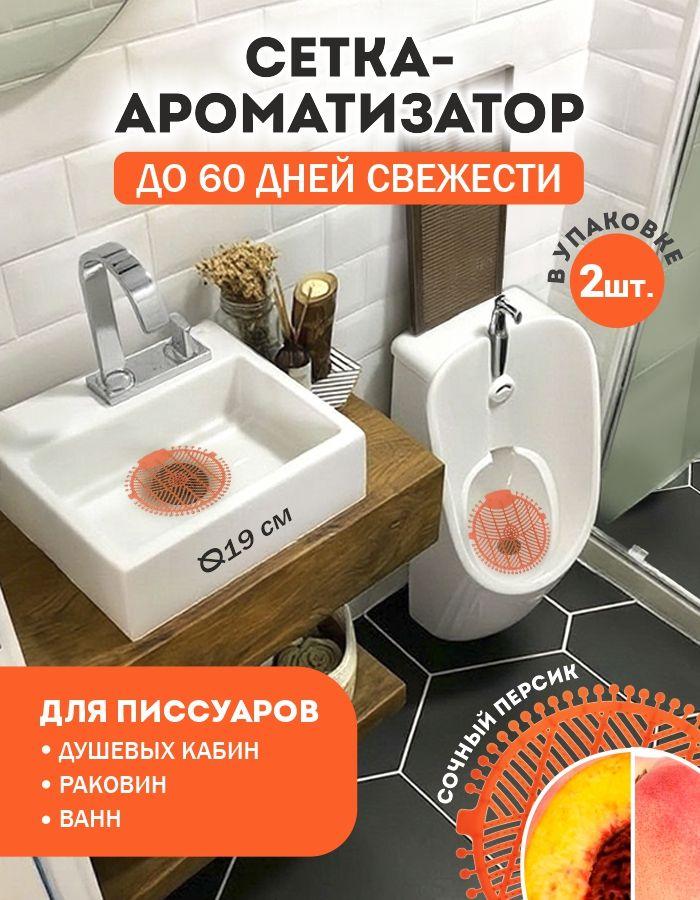 Коврик для писсуара ароматизированный POCUS, защитная сетка-экранизатор для унитаза антибрызг сочный персик, 2 шт