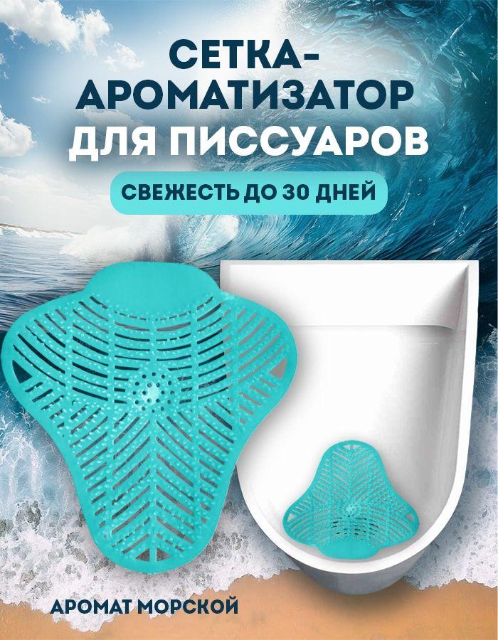 Коврик для писсуара, ароматизированный POCUS Свежесть океана, защитная сетка-экранизатор для унитаза антибрызг