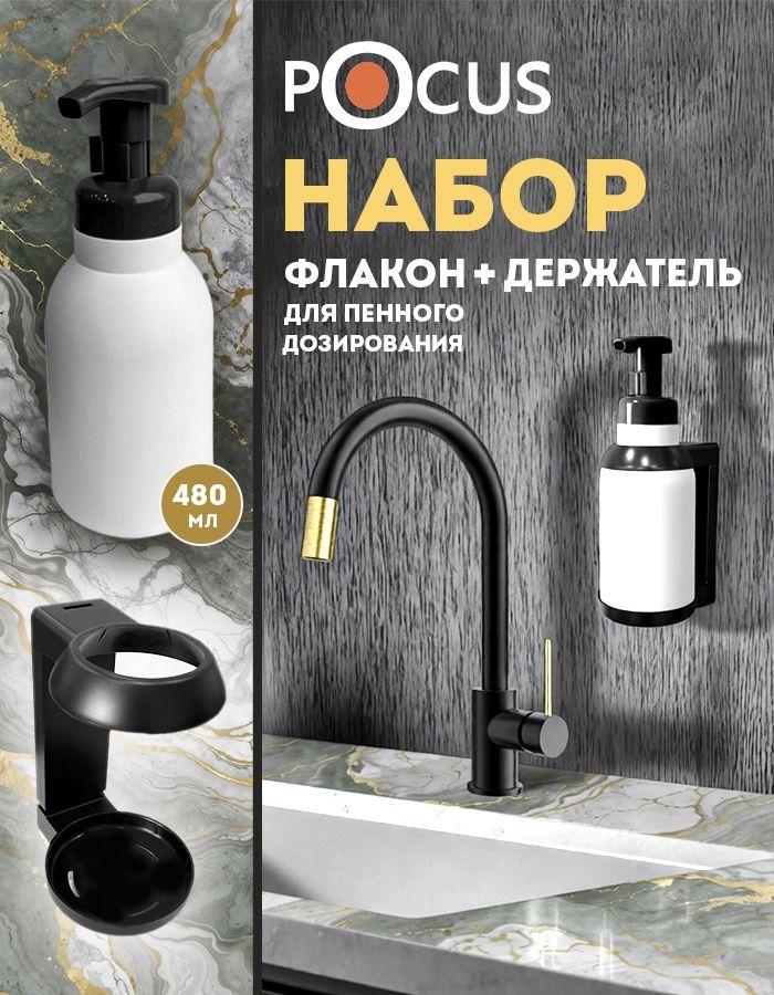Дозатор для мыла пенки механический , диспенсер настенный, TM POCUS, 480 мл