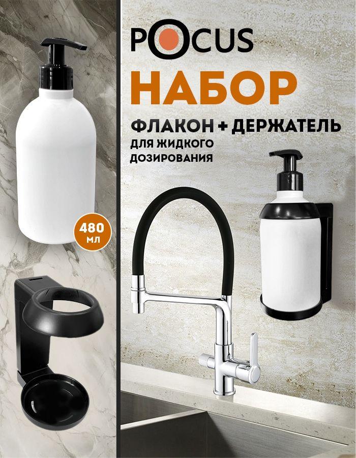Дозатор для жидкого мыла механический, диспенсер настенный, TM POCUS, 480 мл